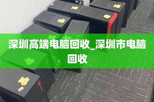 深圳高端电脑回收_深圳市电脑回收
