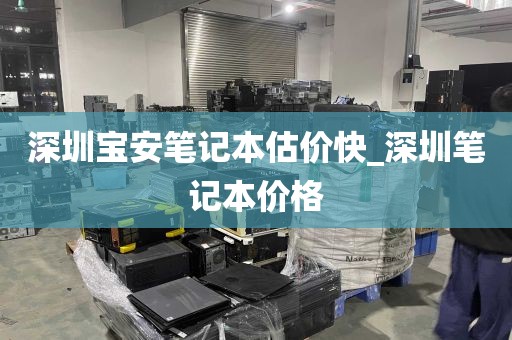 深圳宝安笔记本估价快_深圳笔记本价格