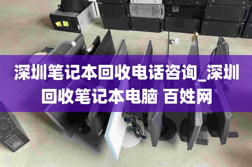 深圳笔记本回收电话咨询_深圳回收笔记本电脑 百姓网