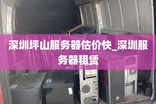 深圳坪山服务器估价快_深圳服务器租赁