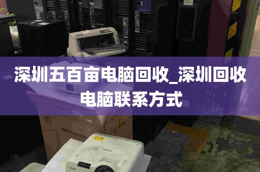 深圳五百亩电脑回收_深圳回收电脑联系方式