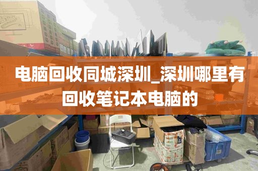 电脑回收同城深圳_深圳哪里有回收笔记本电脑的
