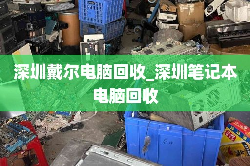 深圳戴尔电脑回收_深圳笔记本电脑回收