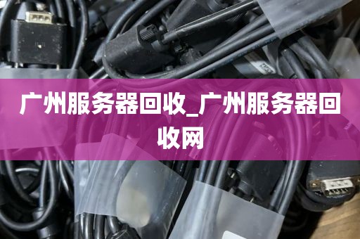 广州服务器回收_广州服务器回收网