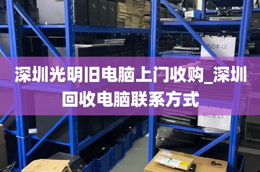 深圳光明旧电脑上门收购_深圳回收电脑联系方式