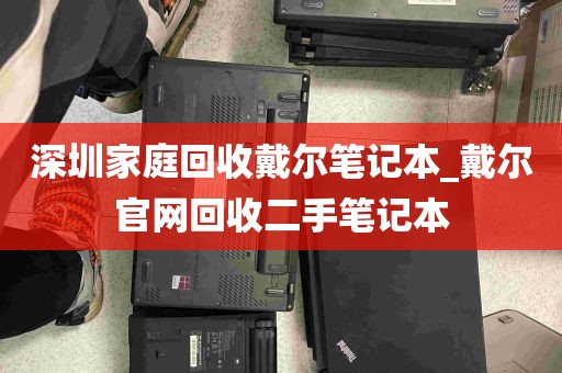 深圳家庭回收戴尔笔记本_戴尔官网回收二手笔记本