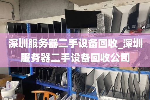 深圳服务器二手设备回收_深圳服务器二手设备回收公司