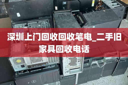 深圳上门回收回收笔电_二手旧家具回收电话