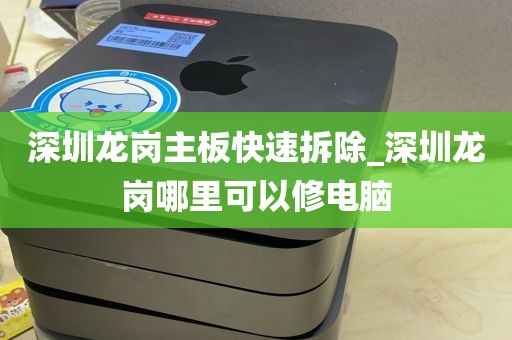 深圳龙岗主板快速拆除_深圳龙岗哪里可以修电脑