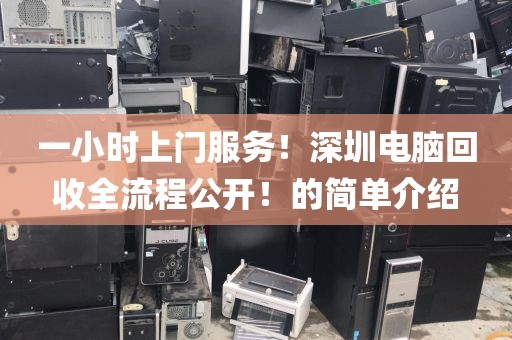 一小时上门服务！深圳电脑回收全流程公开！的简单介绍