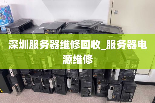 深圳服务器维修回收_服务器电源维修