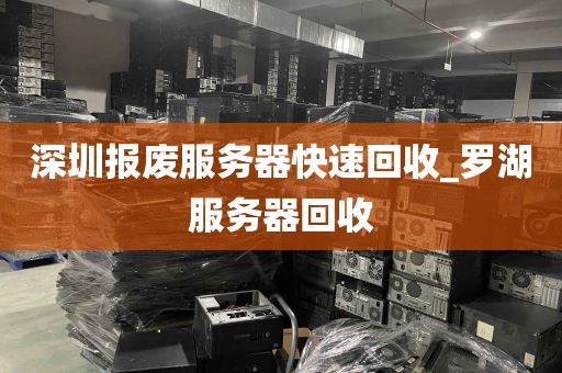 深圳报废服务器快速回收_罗湖服务器回收
