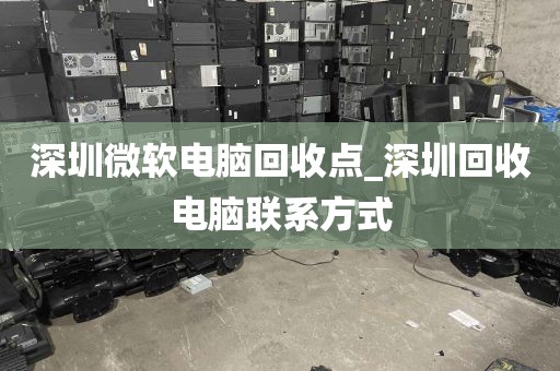 深圳微软电脑回收点_深圳回收电脑联系方式