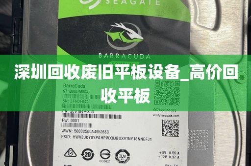 深圳回收废旧平板设备_高价回收平板