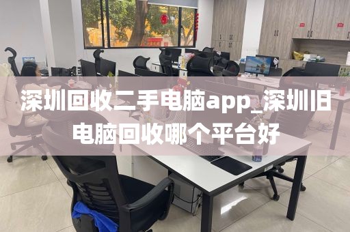 深圳回收二手电脑app_深圳旧电脑回收哪个平台好