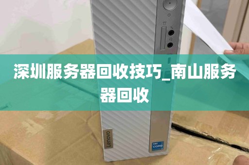 深圳服务器回收技巧_南山服务器回收