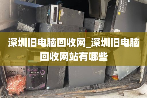 深圳旧电脑回收网_深圳旧电脑回收网站有哪些