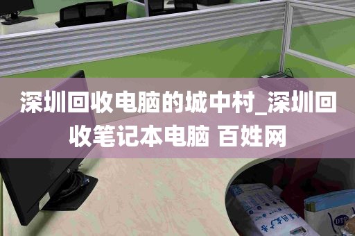 深圳回收电脑的城中村_深圳回收笔记本电脑 百姓网