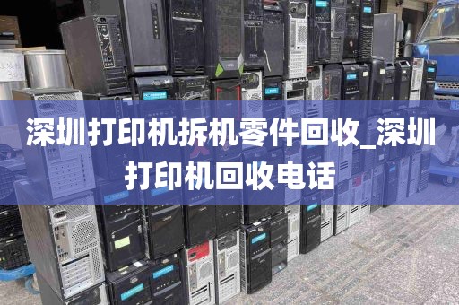 深圳打印机拆机零件回收_深圳打印机回收电话