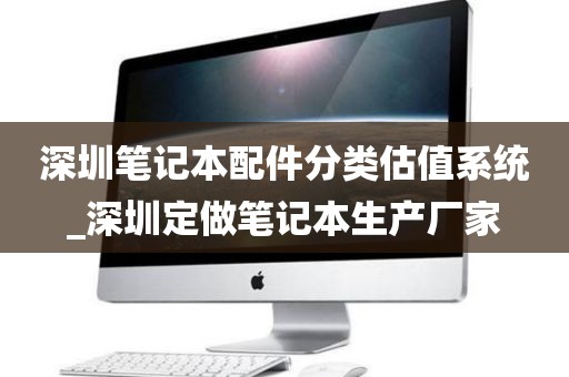深圳笔记本配件分类估值系统_深圳定做笔记本生产厂家