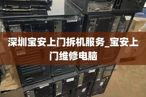 深圳宝安上门拆机服务_宝安上门维修电脑