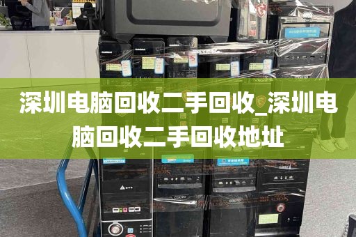 深圳电脑回收二手回收_深圳电脑回收二手回收地址