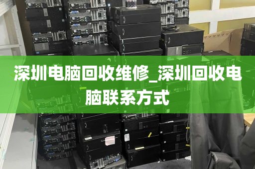深圳电脑回收维修_深圳回收电脑联系方式