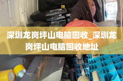 深圳龙岗坪山电脑回收_深圳龙岗坪山电脑回收地址