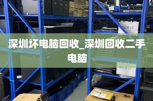 深圳坏电脑回收_深圳回收二手电脑