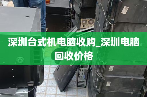 深圳台式机电脑收购_深圳电脑回收价格