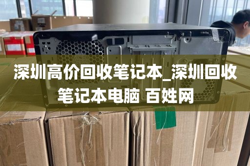 深圳高价回收笔记本_深圳回收笔记本电脑 百姓网