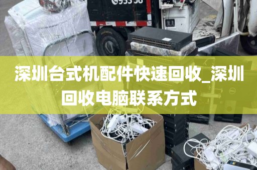 深圳台式机配件快速回收_深圳回收电脑联系方式