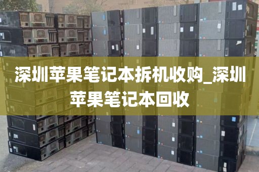 深圳苹果笔记本拆机收购_深圳苹果笔记本回收