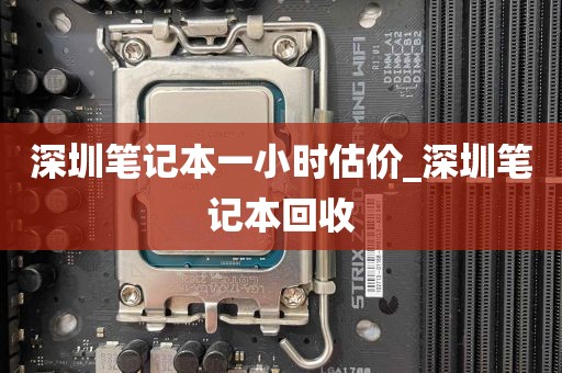 深圳笔记本一小时估价_深圳笔记本回收