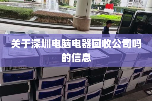 关于深圳电脑电器回收公司吗的信息