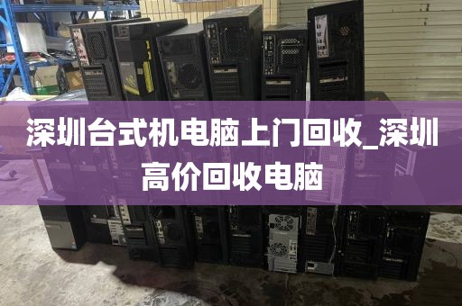 深圳台式机电脑上门回收_深圳高价回收电脑