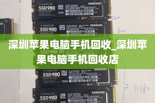深圳苹果电脑手机回收_深圳苹果电脑手机回收店