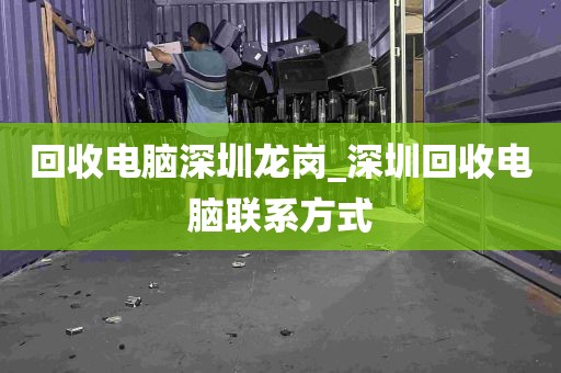 回收电脑深圳龙岗_深圳回收电脑联系方式