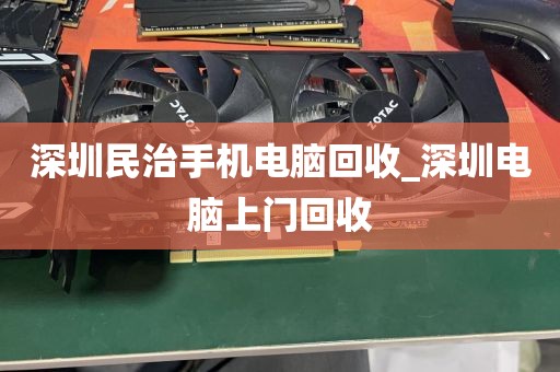 深圳民治手机电脑回收_深圳电脑上门回收