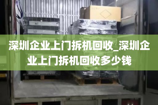 深圳企业上门拆机回收_深圳企业上门拆机回收多少钱