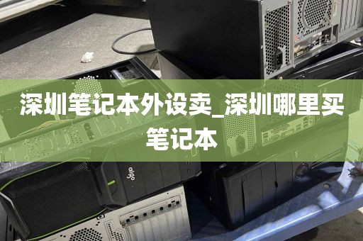 深圳笔记本外设卖_深圳哪里买笔记本