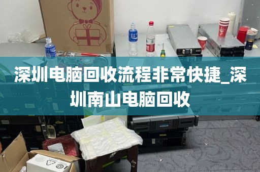 深圳电脑回收流程非常快捷_深圳南山电脑回收