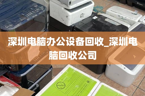 深圳电脑办公设备回收_深圳电脑回收公司