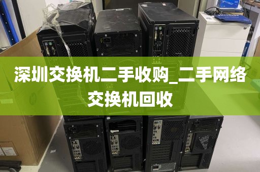 深圳交换机二手收购_二手网络交换机回收