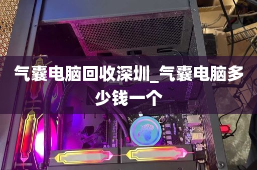 气囊电脑回收深圳_气囊电脑多少钱一个