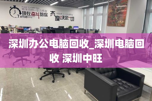 深圳办公电脑回收_深圳电脑回收 深圳中旺