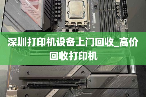深圳打印机设备上门回收_高价回收打印机