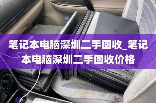 笔记本电脑深圳二手回收_笔记本电脑深圳二手回收价格