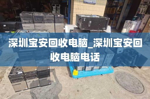 深圳宝安回收电脑_深圳宝安回收电脑电话