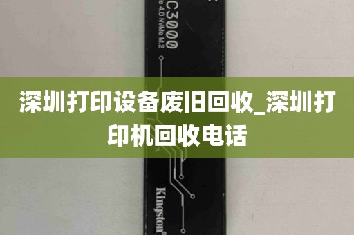 深圳打印设备废旧回收_深圳打印机回收电话
